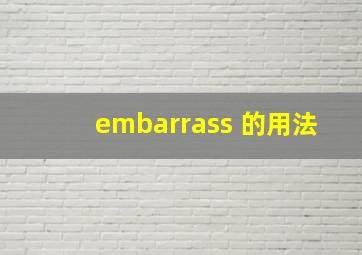 embarrass 的用法